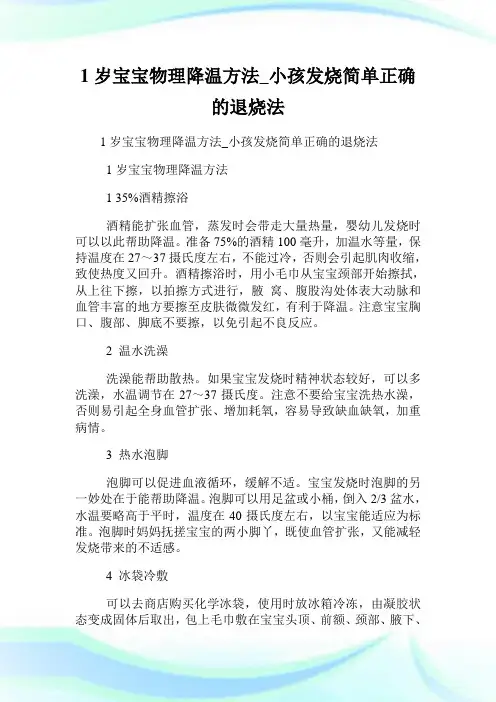 1岁宝宝物理降温方法_小孩发烧简单正确的退烧法.doc