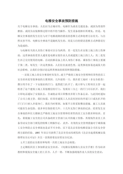 电梯安全事故预防措施