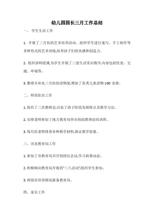 幼儿园园长三月工作总结
