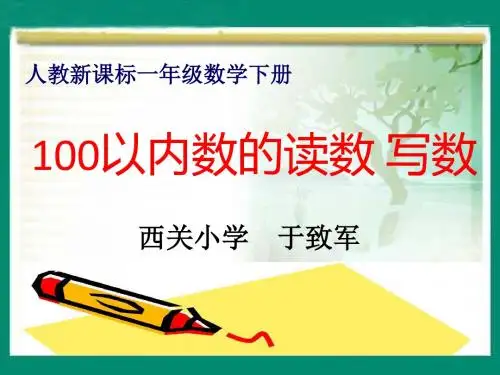 100以内数的认识—读数_写数---于致军008
