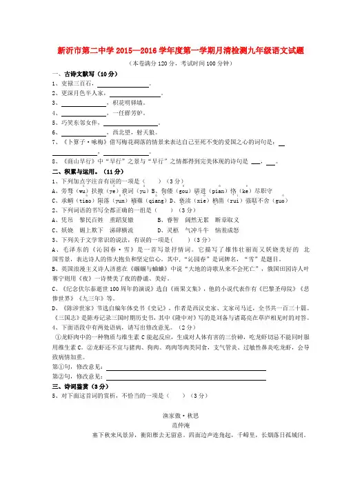 江苏省新沂市第二中学九年级语文上学期第一次月清检测试题(无答案) 新人教版