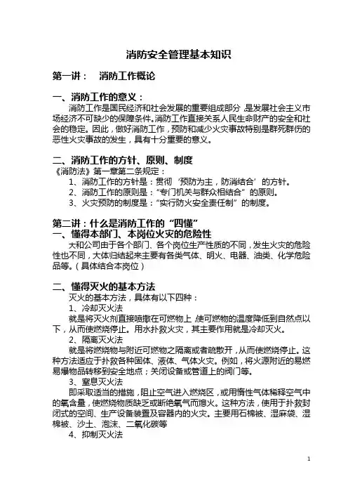 员工消防安全基本知识
