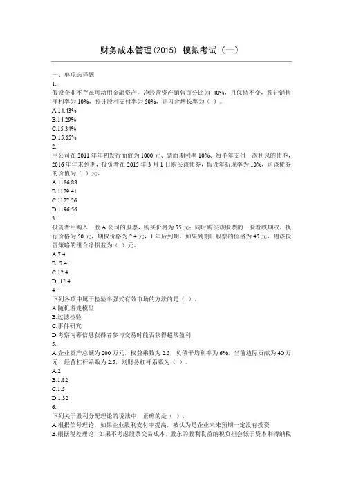 财务管理(2015) 模拟测试题(1)