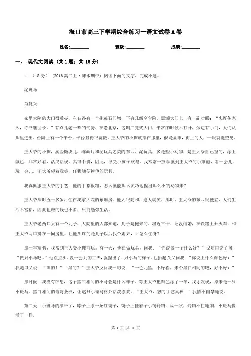 海口市高三下学期综合练习一语文试卷A卷