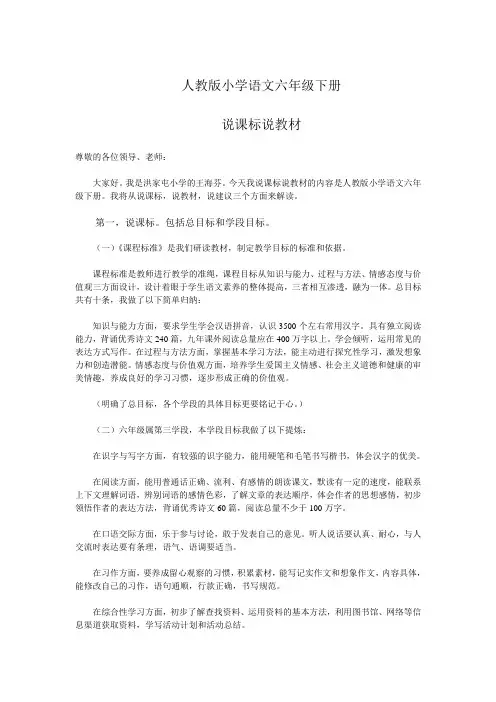 王海芬人教版小学语文六年级下册说课标说教材讲稿