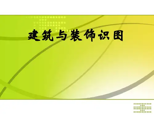 建筑装饰识图课件