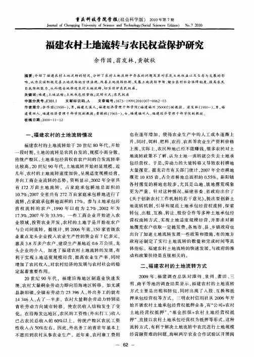 福建农村土地流转与农民权益保护研究