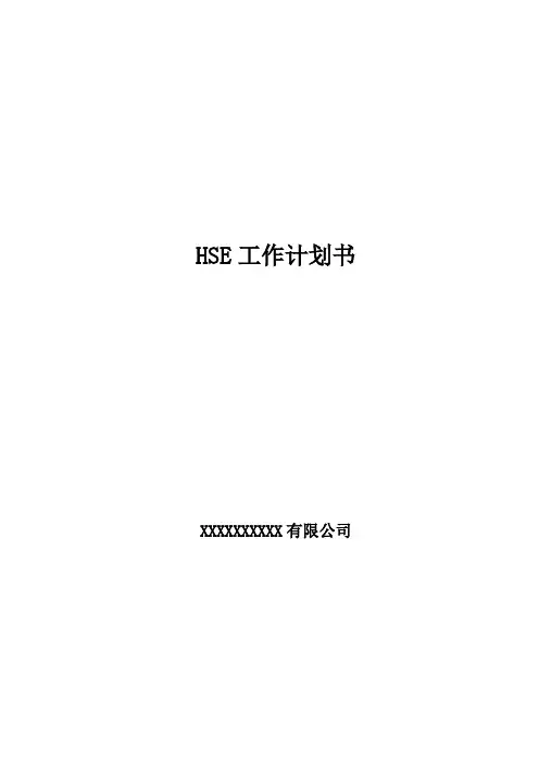 HSE作业计划书 2