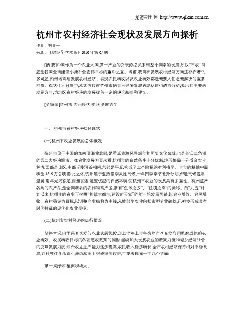 杭州市农村经济社会现状及发展方向探析