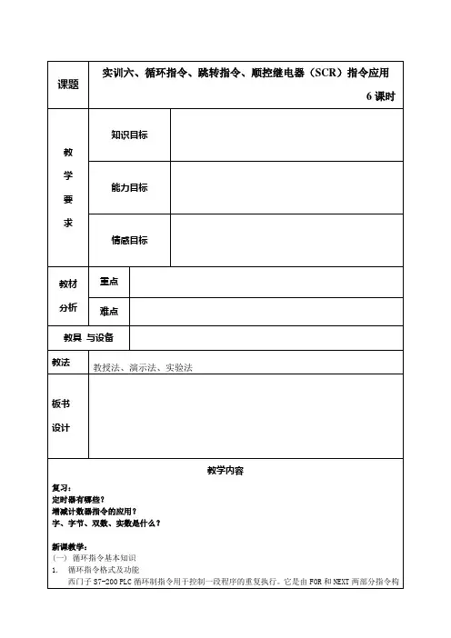 实训六、循环指令、跳转指令、顺控继电器(SCR)指令应用
