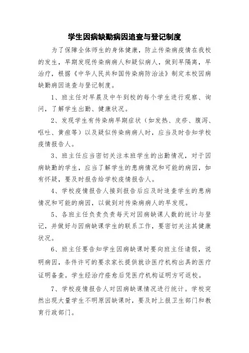 学生因病缺勤病因追查与登记制度 2