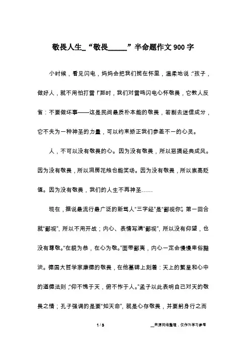 敬畏人生_“敬畏_____”半命题作文900字