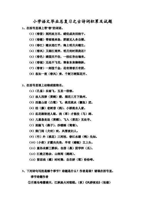 小学语文毕业总复习之古诗词积累及试题 2