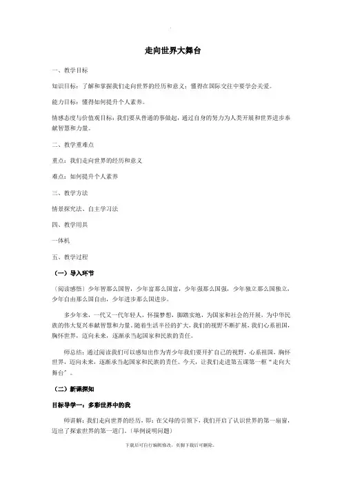 九年级道德与法治下册第三单元走向未来的少年第五课少年的担当第1框走向世界大舞台教案2新人教版