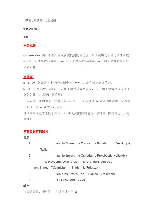 简明法语教程上册提纲