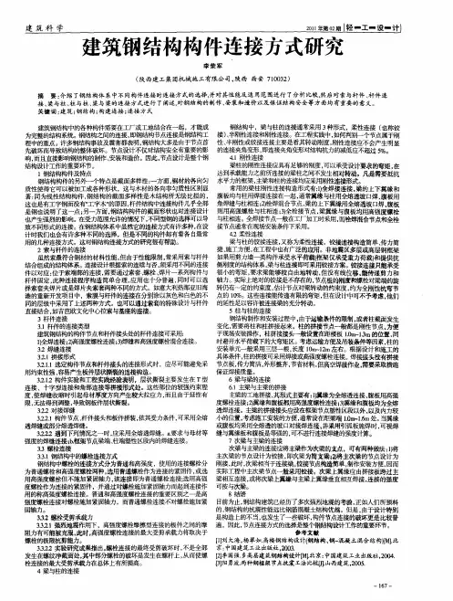建筑钢结构构件连接方式研究