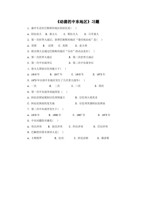 2016-2017学年人教版九年级下册历史第六单元第13课 《动荡的中东地区》习题4.doc