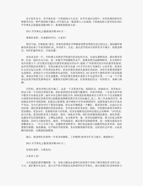 2021开学典礼正能量演讲稿600字【5篇】