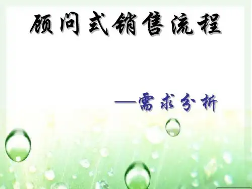 顾问式销售流程(需求分析)