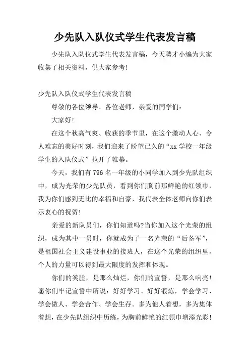 少先队入队仪式学生代表发言稿 2