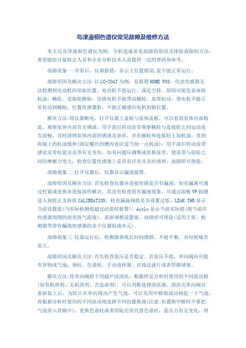 岛津液相色谱仪常见故障及维修方法