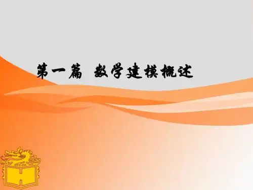第一篇数学建模概述