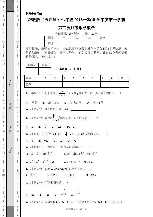 沪教版(五四制)七年级2018--2019学年度第一学期第三次月考数学数学