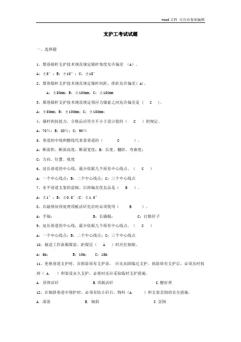 锚杆支护工考试题及答案