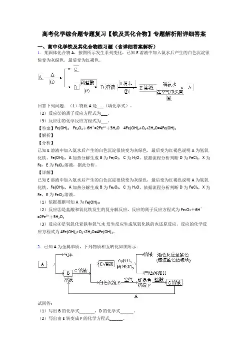 高考化学综合题专题复习【铁及其化合物】专题解析附详细答案