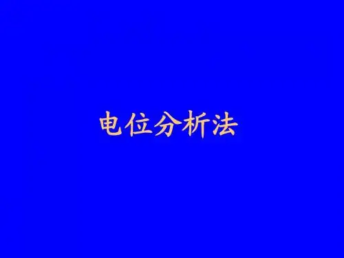 电化学分析 课件4 电位分析法