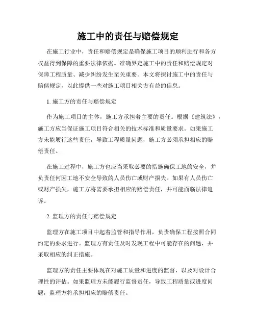 施工中的责任与赔偿规定