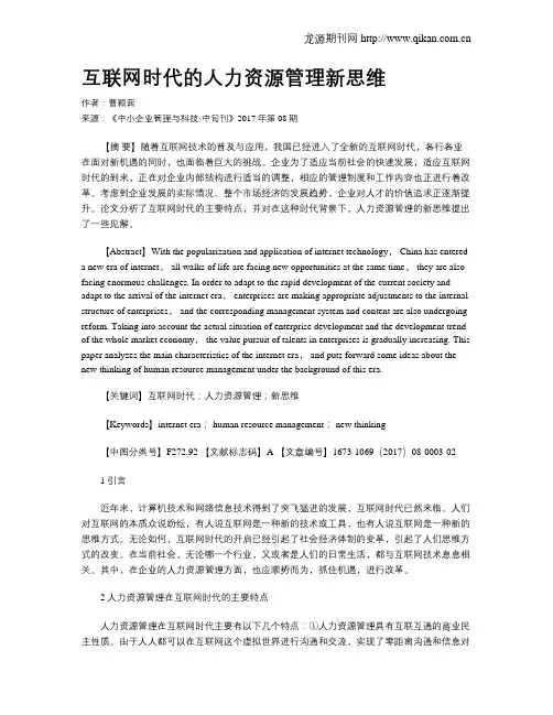互联网时代的人力资源管理新思维