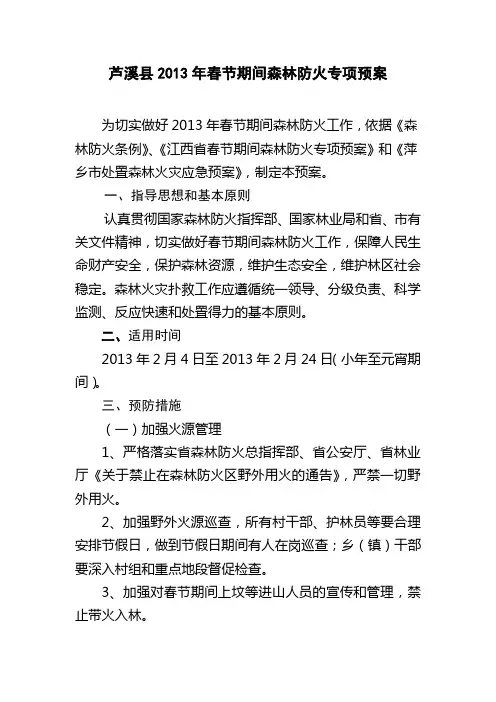 芦溪县2013年春节期间森林防火专项预案