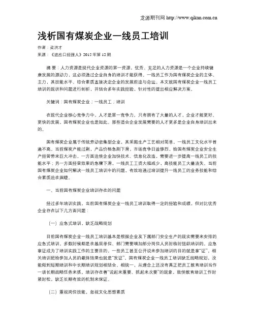 浅析国有煤炭企业一线员工培训