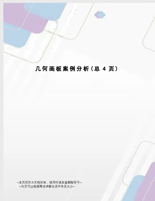 几何画板案例分析
