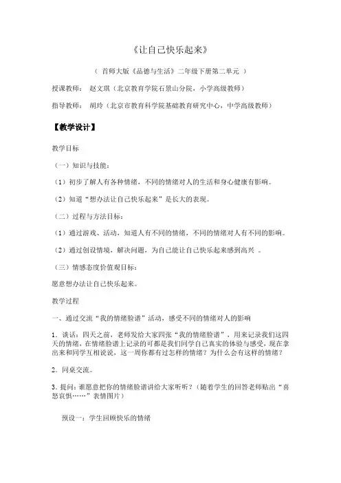 《让自己快乐起来》教学设计