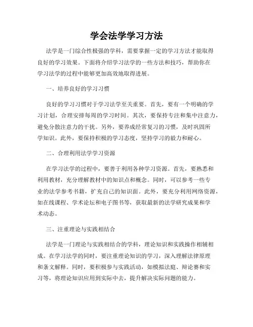 学会法学学习方法