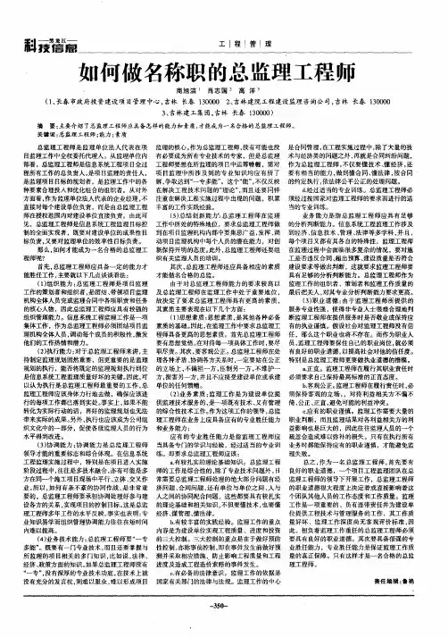 如何做名称职的总监理工程师