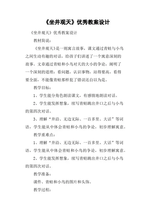 《坐井观天》优秀教案设计
