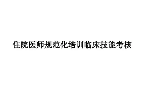 住院医师规范化培训临床技能考核PPT课件