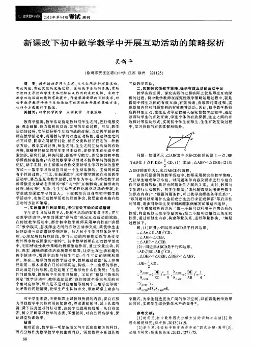 新课改下初中数学教学中开展互动活动的策略探析