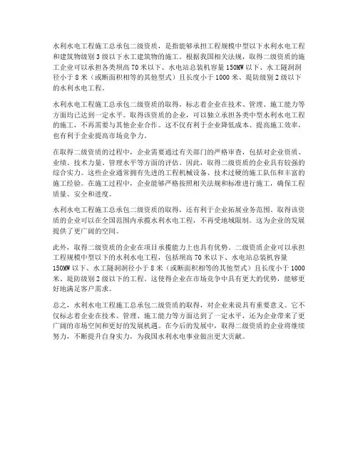 水利水电工程施工总承包二级