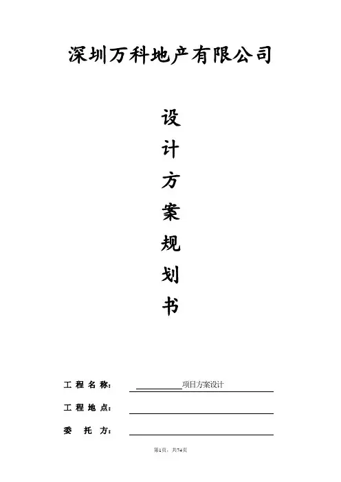 万科方案设计规划书