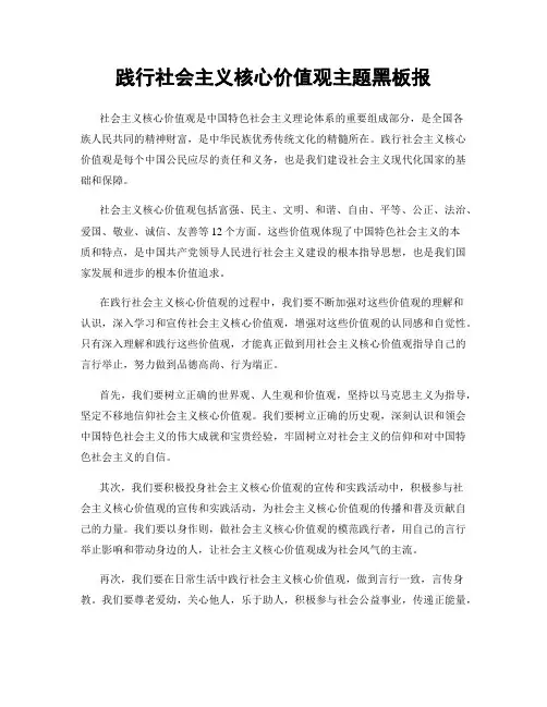 践行社会主义核心价值观主题黑板报