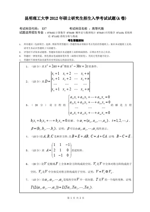 昆明理工大学考研试题高等代数(2015-2016年)