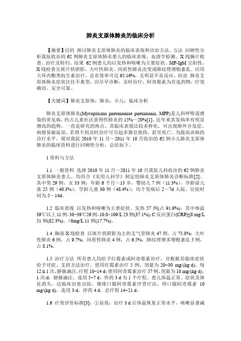 肺炎支原体肺炎的临床分析