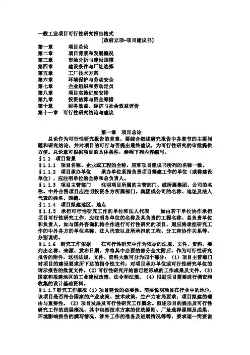 一般工业项目可行性研究报告格式