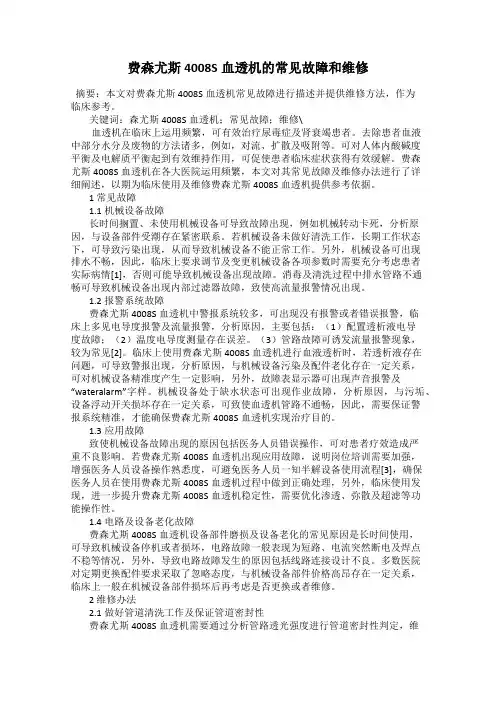 费森尤斯4008S血透机的常见故障和维修