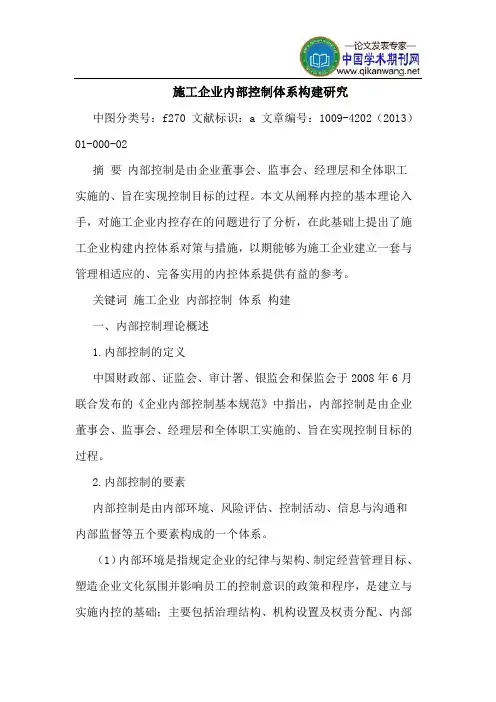 施工企业内部控制体系构建研究