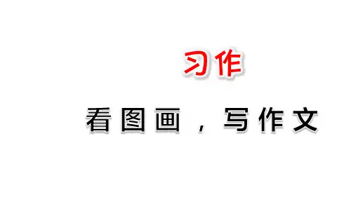 习作：看图画,写作文部编三下